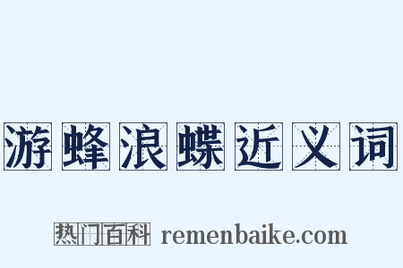 游蜂浪蝶近义词是什么意思的图片